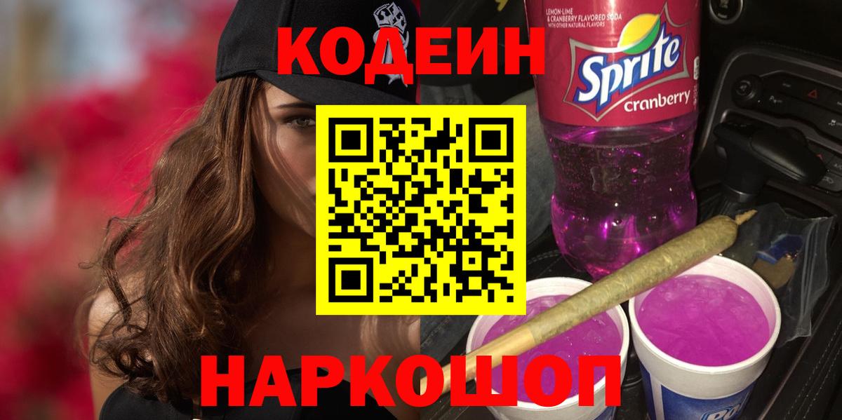 Кодеин напиток Lean (лин)  Вход с VPN  Туймазы  Codein Purple Drank 
